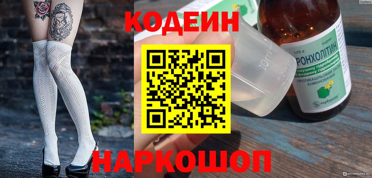 Кодеин напиток Lean (лин) Саранск